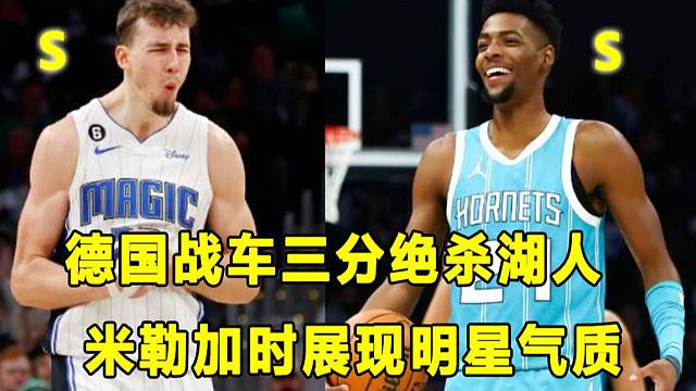 【Terry】顶薪续约物有所值，魔术"德国战车"后撤步绝杀湖人！米勒加时连中不讲理三分，展现明星气质