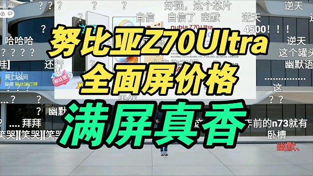 【价格真香】努比亚Z70Ultra价格公布弹幕疯了！真全面屏拒绝挖孔！