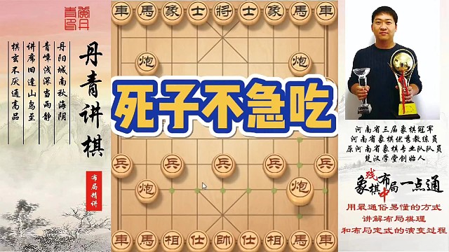 死子不急吃！如何快速提升象棋水平系统学棋？如何学习布局，中局，残局？少走弯路，真心教棋，带你上业九，
