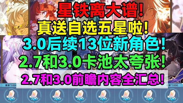 离大谱！真送自选五星啦！3.0翁法洛斯13位新角色官宣！2.7和3.0卡池太夸张！2.7和3.0前瞻