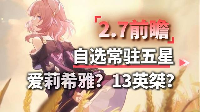 啊？12黄金裔？有大饼！速看星铁2.7前瞻总结！崩坏：星穹铁道2.7前瞻总结！