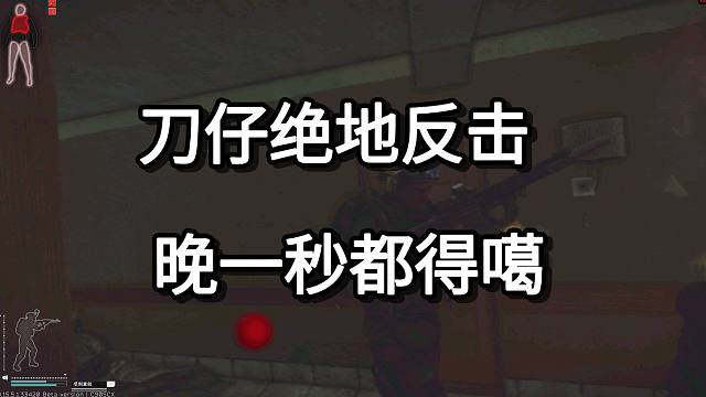 刀仔绝地反击  晚一秒都得噶