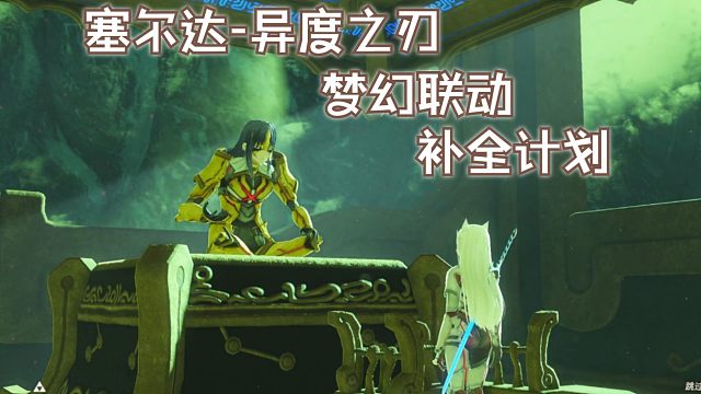 塞尔达梦幻联动异度之刃补全计划3.4.0系列内容预告