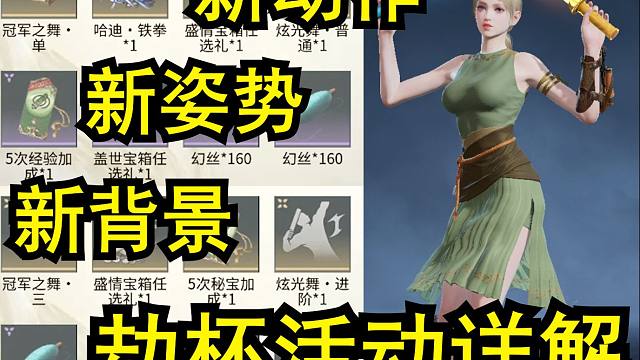 【永劫无间新活动】劫杯预热！冠军之路活动详解！劫杯背景头像返场