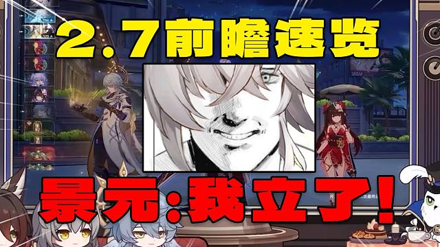 崩铁2.7前瞻速览！景元：这次真的站起来了劈【崩铁】