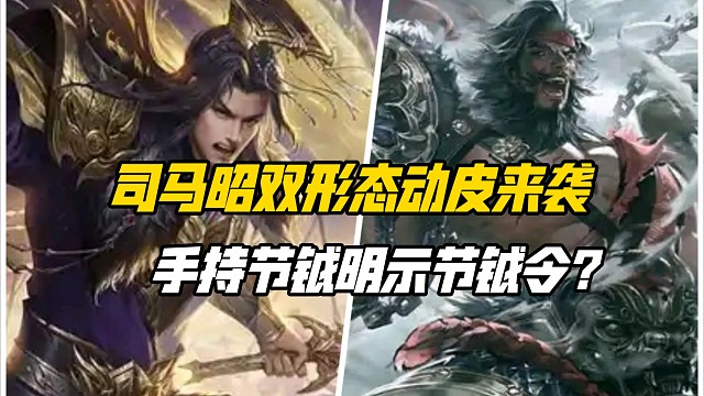 司马昭双形态动皮手持节钺明示节钺令？！三国杀一等大将军详解