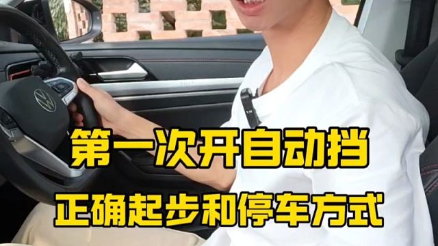 自动挡车如何正确起步和停车，第一次开自动挡的朋友建议看一看