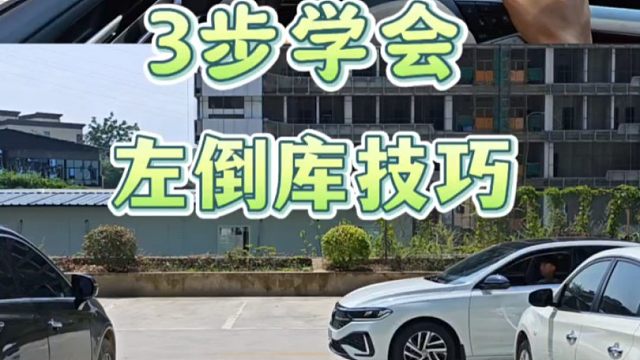 现实版的左倒车入库，新手只需掌握这三步轻松学会