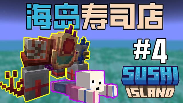 当up主决定改行在海岛上开「寿司店」!!?第四期