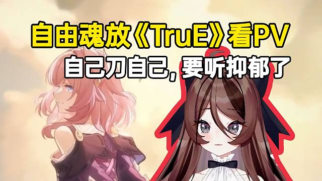 自由魂放《TruE》看星铁3.0PV，自己刀自己，要听抑郁了！