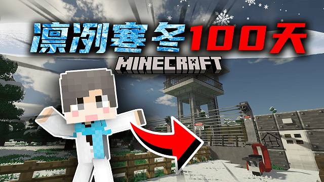 【凛冽寒冬100天】发现军营？造出超强霰弹枪！P5 我的世界