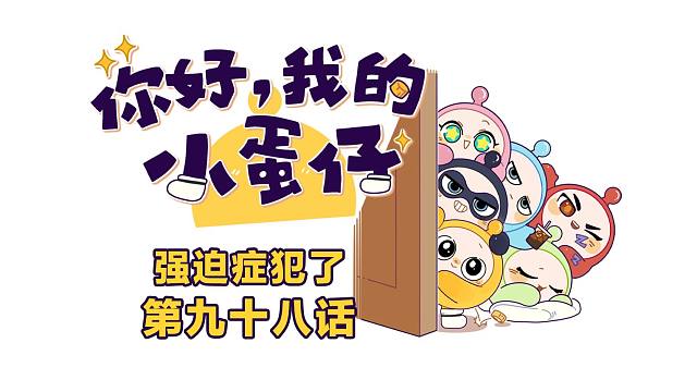 你好，我的小蛋仔｜你，有没有为谁奋不顾身地拼过？