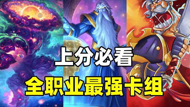 赶紧来看！全职业胜率最高卡组！炉石补丁后卡组指南！