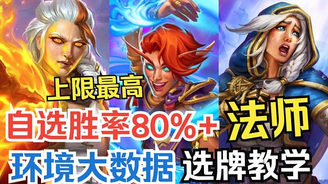 新赛季竞技场上限最高的职业，你等着！等我有十点法力值的时候！法师如何选牌提高胜场！【深暗领域竞技场】