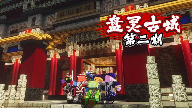 时隔多年我们又回到了「盘灵古域」的大陆！！！#2