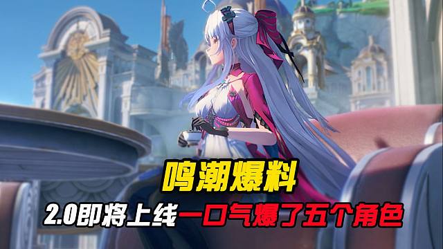 这1.4一点也待不下去了，鸣潮一口气爆料了五个新角色？
