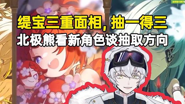 北极熊看3.0新角色谈自己抽取方向：缇宝有三重面相，抽一个等于三个