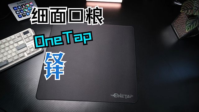 性价比超高的细面口粮垫OneTap 铎 ，平替qck  edge【评论区ROLL 三张450X400