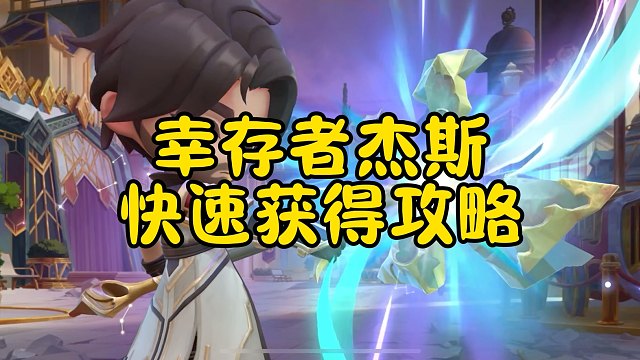 金铲铲魔典角色幸存者杰斯快速获得攻略