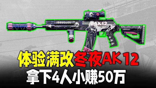 暗区突围：冬夜满改AK12爆锤4人，要塞安全区爆率挺高