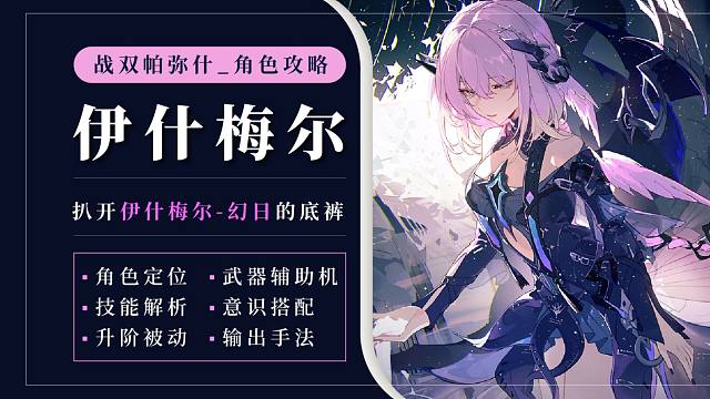 【战双】扒开伊什梅尔-幻日的底裤！这就是高次元的风景嘛？角色攻略/技能解析/意识搭配/输出手法