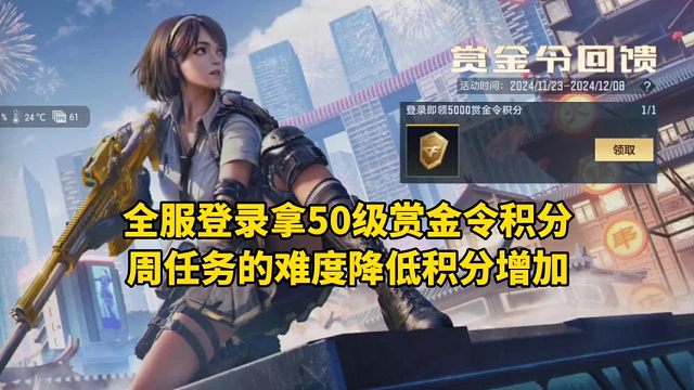 全服登录拿50级赏金令积分，周任务的难度降低积分增加！