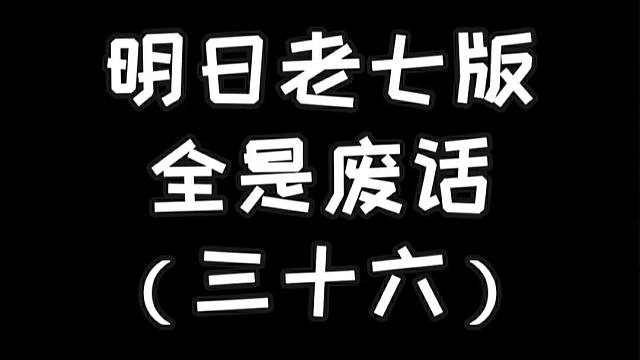 明日老七版禁止废话（三十六）