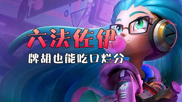 牌胡也能吃口烂分：六法师佐伊