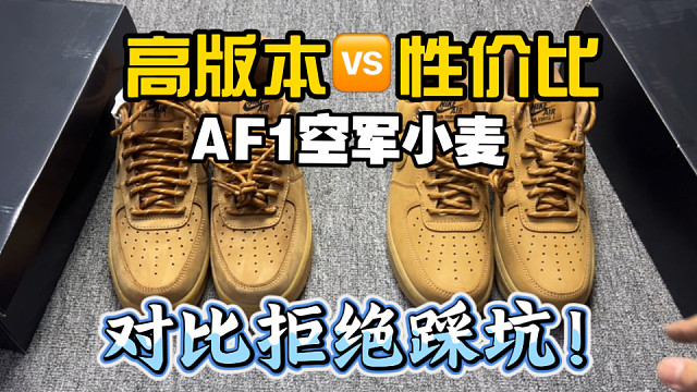 【小白必看】秋冬穿搭必备AF1空军小麦高低版本对比测评！看完直呼 没有对比就没有伤害……