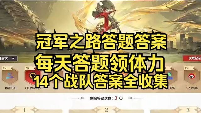 劫杯冠军之路答题活动答案全收集！保存收藏每天一遍！