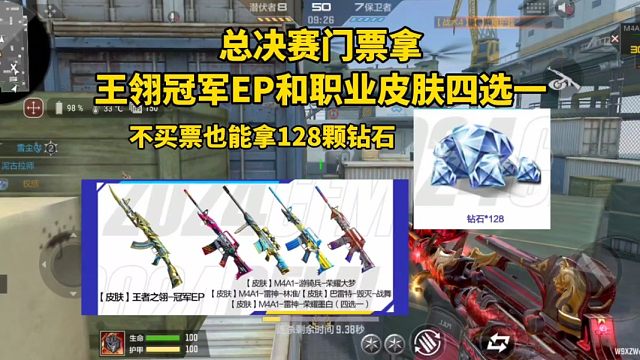 决赛门票拿王翎冠军EP和职业皮肤四选一，不买票也能拿128钻