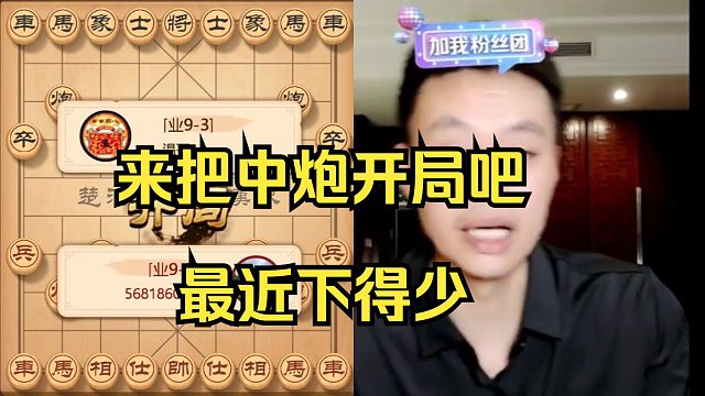 许银川：走一把中炮开局吧，最近下得少