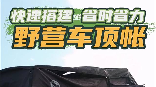 2.20上海国际房车展：这款车顶帐篷设计精巧，舒适便捷，一键展开，即刻享受户外生活！
