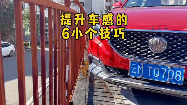 6个提升车感的小技巧，能让新手更好掌握自己车辆