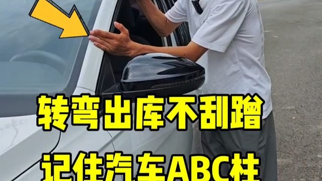 新手记住汽车abc柱，当出库转弯倒车时也能避免刮蹭，提升驾驶车感