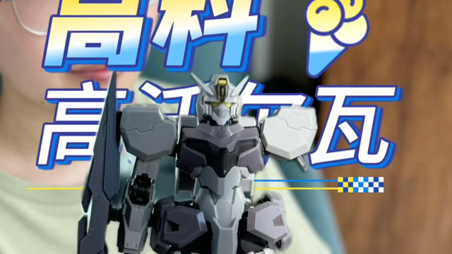 高科 高沃尔瓦  额