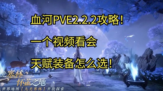 血河PVE2.2.2攻略！一个视频教你天赋装备怎么选！