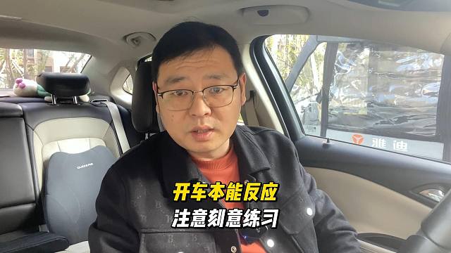 开车本能反应，平时刻意练习，关键时刻化险为夷