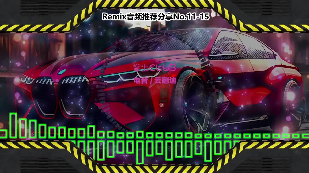 DJ串烧舞曲(电子音乐)电音蹦迪音频分享No.11-15