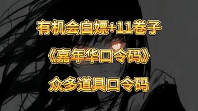 嘉年华口令码，有机会白嫖增幅+11卷子，领取方式及四个及四个口令！！#DNF #2024DNF嘉年华