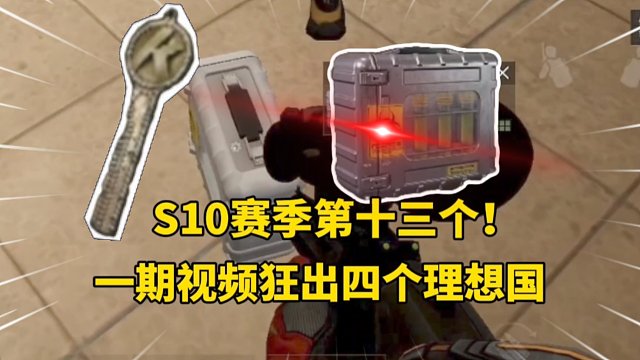 点点关注吸欧气！一口气出四个理想国！赛季第十三个