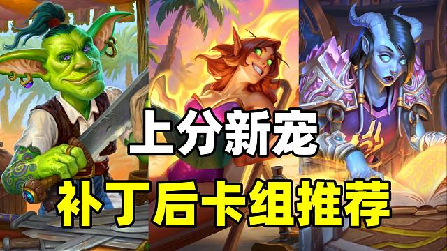 上分新宠！远古0橙卡组崛起！炉石补丁后卡组指南！