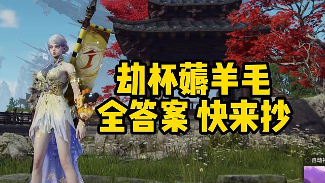 劫杯冠军之路全部答案来啦！快抄作业！