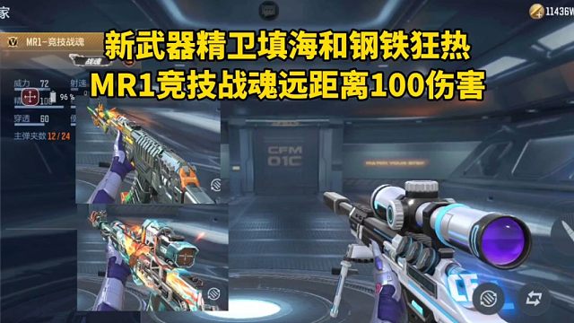 新武器精卫填海和钢铁狂热曝光，MR1竞技战魂远距离100伤害