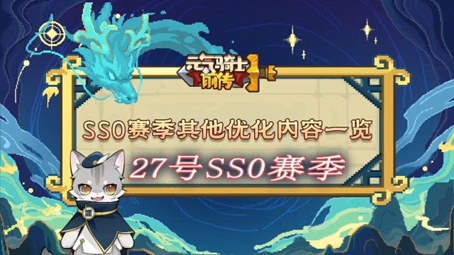 元气骑士前传：新赛季=新游戏，这次体验感应该会不错？