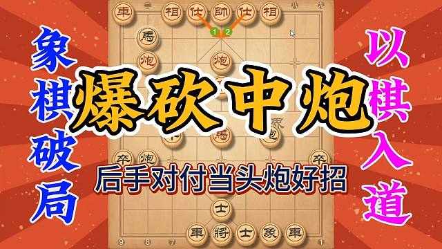 暴砍当头炮后手显身手，怎么对抗先手中炮盘头马，这个招还不错