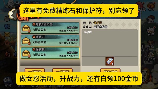 免费精炼石保护符兄弟们别忘领了，做女忍活动、还有白领100金币！