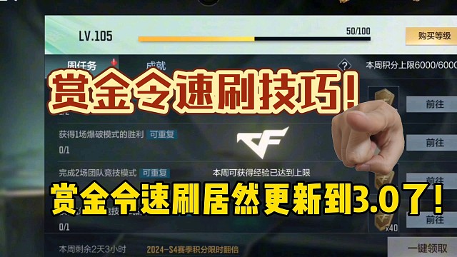 CF手游：赏金令速刷技巧3.0来了！没有限制！