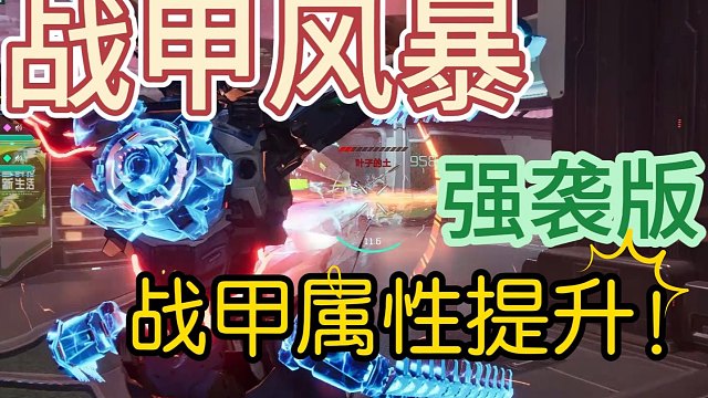 机甲风暴强袭版！秒杀对手，属性大提升！