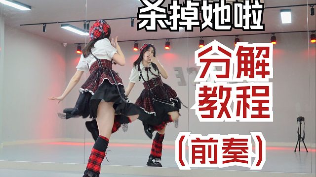 【柚子酱】杀掉她啦❗️详细的分解教程它终于来了 | 第一节